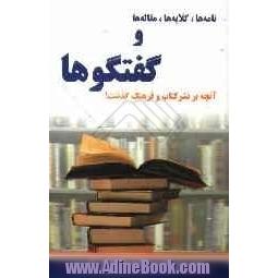 نامه ها، گلایه ها، مقاله ها و گفتگوها (آنچه بر نشر کتاب و فرهنگ گذشت )