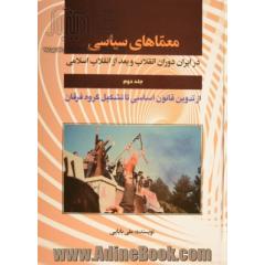 معماهای سیاسی در دوران انقلاب و بعد از انقلاب اسلامی: (از معمای تدوین قانون اساسی تا تشکیل گروه فرقان)