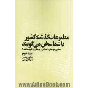 مطبوعات گذشته کشور با شما سخن می گویند: مطالبی خواندنی، اجتماعی و فرهنگی از نشریات مختلف سال 1327 شمسی