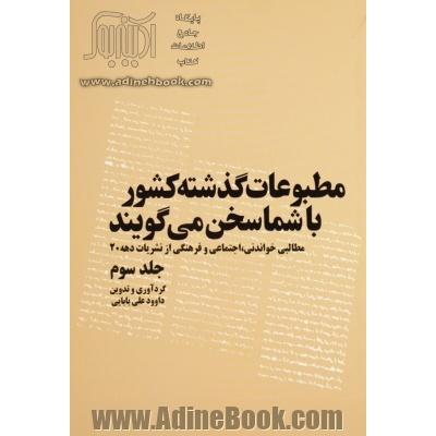 مطبوعات گذشته کشور با شما سخن می گویند: مطالبی خواندنی، اجتماعی و فرهنگی از نشریات مختلف سال 1327 شمسی