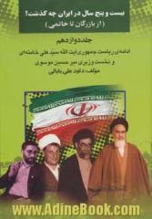 بیست و پنج سال در ایران چه گذشت؟ (از بازرگان تا خاتمی): ادامه ریاست جمهوری سیدعلی خامنه ای و نخست وزیری میرحسین موسوی جلد 12