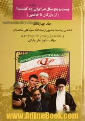 بیست  و پنج سال در ایران چه گذشت؟ (از بازرگان تا خاتمی): ادامه ی ریاست جمهوری آیت الله سیدعلی خامنه ای و نخست وزیری میرحسین موسوی جلد 14