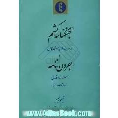 جنگنامه کشم از سراینده ای ناشناس و جرون نامه سروده قدری (زنده تا 1043 ه.ق)