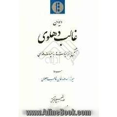 دیوان غالب دهلوی: مشتمل بر غزلیات و رباعیات فارسی