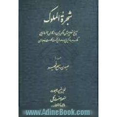 شجره الملوک: تاریخ منظوم سیستان از کهن ترین روزگاران تا فرمانروایی ملک بهرام کیانی در دهه های نخست حکومت قاجاران