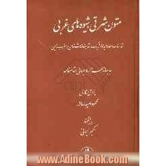 متون شرقی، شیوه های غربی: شاهنامه و ابعاد ایدئولوژیک شاهنامه شناسی در مغرب زمین