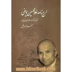 ارج نامه غلامحسین یوسفی: زندگی، آثار، جستارهای متن پژوهی