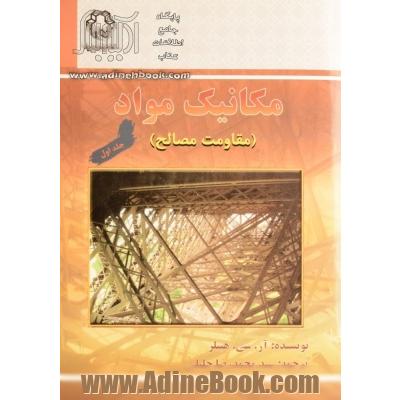 مکانیک مواد (مقاومت مصالح) جلد اول