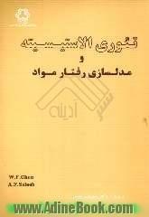 تئوری الاستیسیته و مدلسازی رفتار مواد