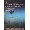 مقدمه ای براتوماسیون وکنترل فرآیندهای صنعتی: بامعرفی کامل PLC زمینس سیر S7