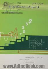 تجدید ساختار و اصول کلی قیمت گذاری برق در محیط رقابتی