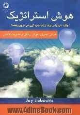 هوش استراتژیک، هوش تجاری، هوش رقابتی و مدیریت دانش: چگونه سازمانها می توانند فرآیند تصمیم گیری خود را بهبود بخشند 