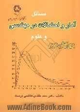 مسائل آمار و احتمالات در مهندسی و علوم