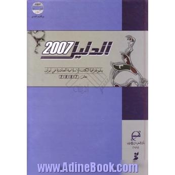 الدلیل 2007: ببلیوغرافیا الکتب الاسلامیه الصادره فی ایران - عام 2007