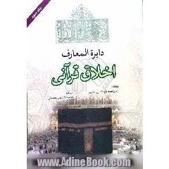 دایره المعارف اخلاق قرآنی