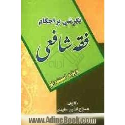 نگرشی بر احکام فقه شافعی در مذهب امام شافعی (ره) (ویژه استخدام)