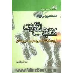 کتاب جامع زیست شناسی: سال سوم دبیرستان - علوم تجربی