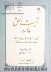 آیت الحق: شرح احوالات سید العلماء الربانیین و فخر العرفاء الکاملین حضرت حاج سیدعلی آقا قاضی قدس الله نفس الزکیه