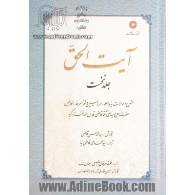 آیت الحق: شرح احوالات سید العلماء الربانیین و فخر العرفاء الکاملین حضرت حاج سیدعلی آقا قاضی قدس الله نفس الزکیه