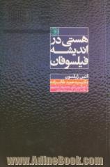 هستی در اندیشه فیلسوفان