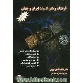 فرهنگ و هنر و ادبیات ایران و جهان: سبک های شعر فارسی، کلمات متشابه، صنایع ادبی، خط و خوشنویسی...