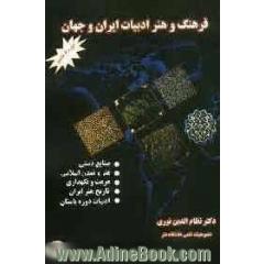 فرهنگ و هنر و ادبیات ایران و جهان: صنایع دستی، هنر و تمدن اسلامی، مرمت و نگهداری، تاریخ هنر ایران، ادبیات دوره باستان