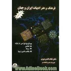 فرهنگ و هنر و ادبیات ایران و جهان: تاریخ طراحی گرافیک، نمایش، سینما، مکاتب ادبی اروپا