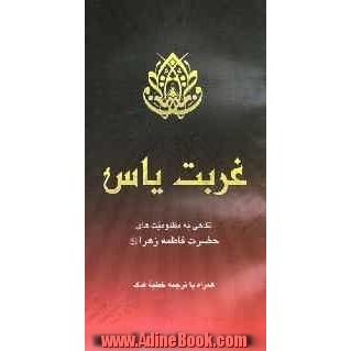 غربت یاس: نگاهی به مظلومیت های حضرت فاطمه زهراء سلام الله علیها همراه با ترجمه خطبه فدک