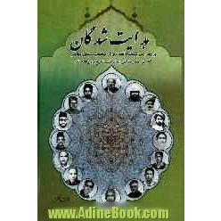 هدایت شدگان: بررسی سرگذشت تعدادی از شخصیت های معاصر که در عصر حاضر به مکتب تشیع ره یافته اند