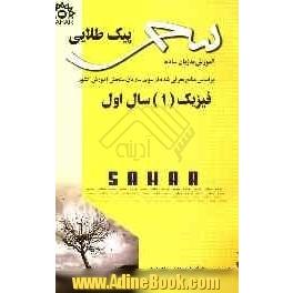 پیک طلایی فیزیک (1) سال اول: آموزش به زبان ساده به همراه سوالات تستی و تکمیلی منطبق بر آخرین تغییرات کتاب درسی