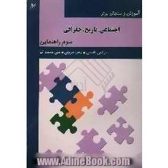 آموزش و سنجش برتر: اجتماعی، تاریخ، جغرافی: پایه سوم راهنمایی "آموزش، نکته، آزمون"