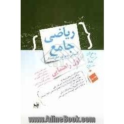 ریاضی جامع اول راهنمایی: کتابی برای مدرسه