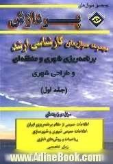 مجموعه سوالهای اساسی کارشناسی ارشد برنامه ریزی شهری و منطقه ای و طراحی شهری