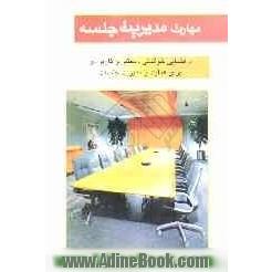 مهارت مدیریت جلسه (قوانین رابرت به زبان ساده) راهنمایی خواندنی، معتبر و کابردی برای هدایت و مدیریت جلسات