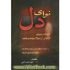 نوای دل: آه و ناله شعبانیه در مراثی آل رسول و مواعظ و مناجات برگرفته  از یادداشتهای مرحوم حجه الاسلام حاج کربلائی شعبان افتاده