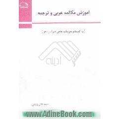 آموزش مکالمه عربی و ترجمه (به انضمام تمرینات خاص صرف و نحو)