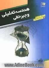 هندسه تحلیلی و جبر خطی: قابل استفاده برای دانش آموزان و داوطلبان آزمون سراسری دانشگاهها: پرسش های چهارگزینه ای + پاسخ های تشریحی همراه در