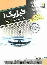 فیزیک 1 پیش دانشگاهی: قابل استفاده دانش آموزان و داوطلبان کنکور دانشگاهها: آموزش کامل + پرسش های چهارگزینه ای