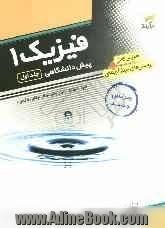 فیزیک 1 پیش دانشگاهی: قابل استفاده دانش آموزان و داوطلبان کنکور دانشگاهها: آموزش کامل + پرسش های چهارگزینه ای