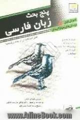 پنج بحث زبان فارسی: آموزش کامل + پرسش های چهارگزینه ای قابل استفاده دانش آموزان و داوطلبان کنکور دانشگاه ها