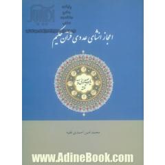 صد و سی و سه نکته از (اعجاز انشای عددی قرآن حکیم)