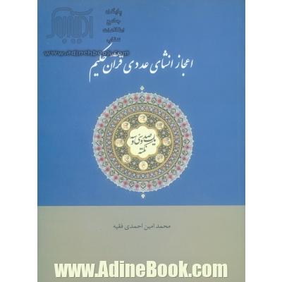 صد و سی و سه نکته از (اعجاز انشای عددی قرآن حکیم)