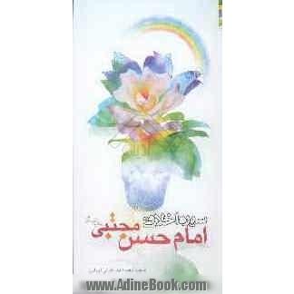 سیره اخلاقی امام حسن مجتبی (ع)