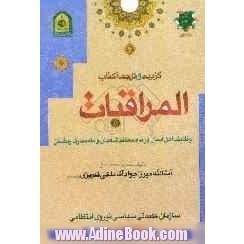 گزیده و ترجمه کتاب المراقبات: وظایف اهل ایمان در ماه معظم شعبان و ماه مبارک رمضان