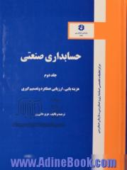 حسابداری صنعتی - جلد دوم : هزینه یابی، ارزیابی عملکرد و تصمیم گیری