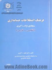 فرهنگ اصطلاحات حسابداری سجادی نژاد - اکبری (انگلیسی - فارسی، فارسی - انگلیسی)