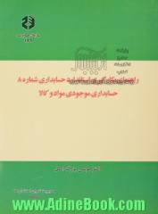 راهنمای بکارگیری استاندارد حسابداری شماره 8: حسابداری موجودی مواد و کالا