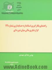 راهنمای بکارگیری استاندارد حسابداری شماره 22: گزارشگری مالی میان دوره ای