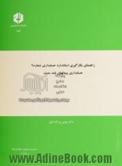 راهنمای بکارگیری استاندارد حسابداری شماره 9: حسابداری پیمانهای بلندمدت