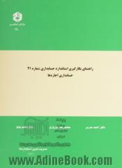 راهنمای بکارگیری استاندارد حسابداری شماره 21: حسابداری اجاره ها